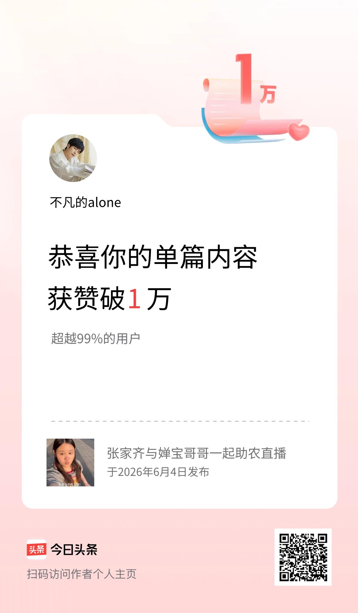 单篇内容获赞量破1万啦！