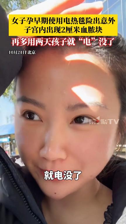 “悲剧还是发生了！” 北京，一孕妇觉得太冷，晚上睡觉时就铺着电热毯，结果第二天醒