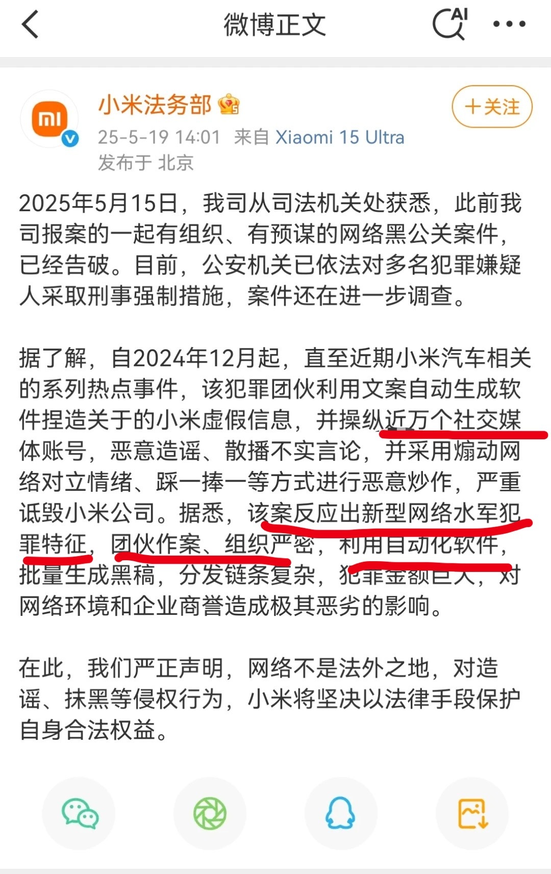 小米公布一起黑公关案件小米法务部通报被网络黑公关攻击几点观察：1️⃣犯罪人员已逮