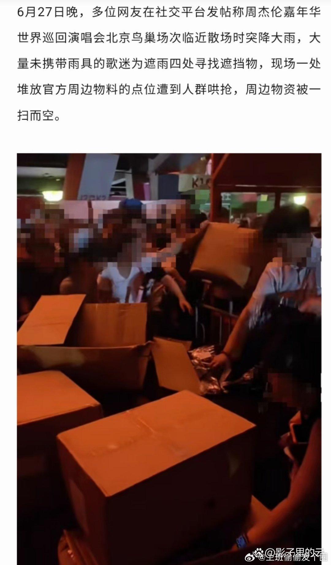 警方介入周杰伦演唱会周边遭哄抢6月27号晚，周杰伦“嘉年华”北京鸟巢演唱会散场时