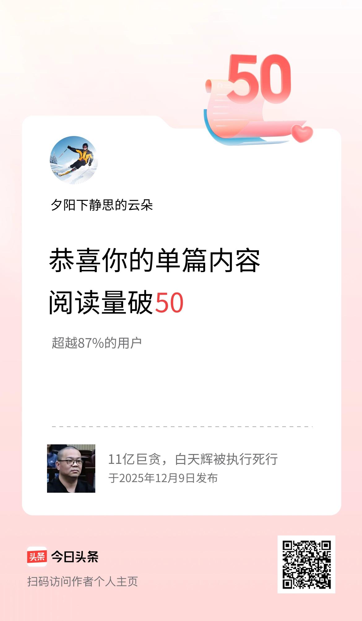 单篇内容获得阅读量破50啦！