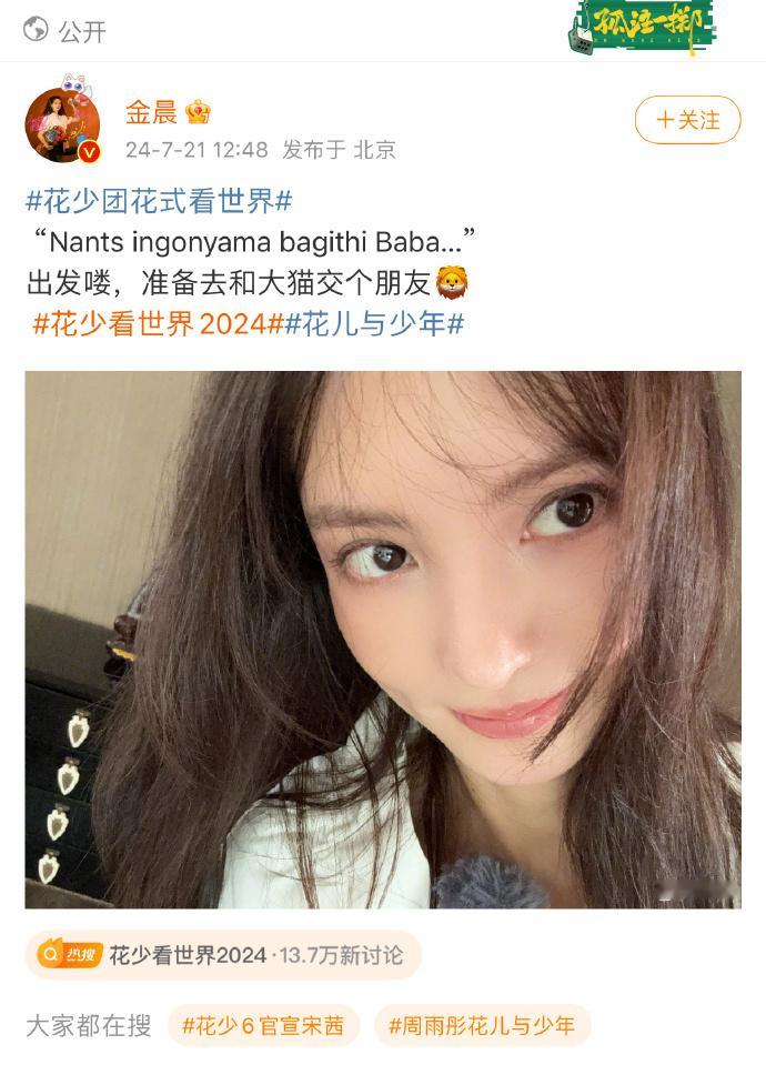 #金晨要去坦桑尼亚看狮子了# 金晨通过发文官宣成为花少6的一员，“Nants i