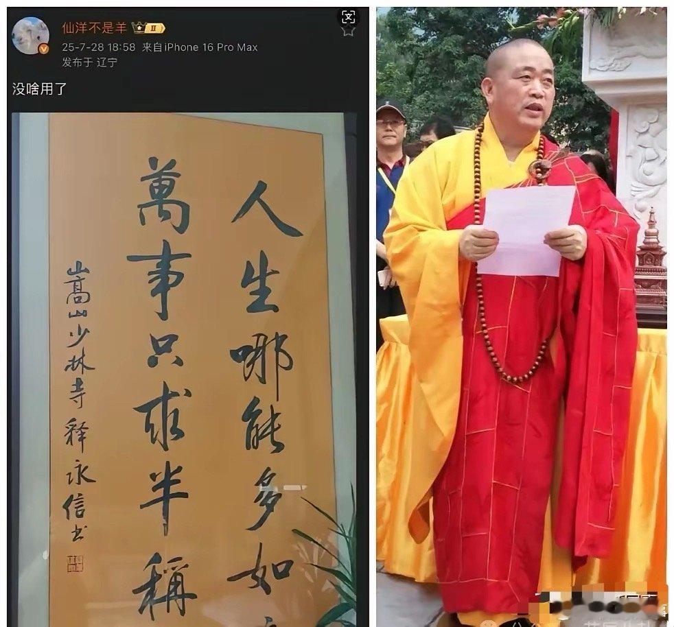 快手网红故事[超话] 仙洋晒释永信亲笔书法藏品，配文：没啥用了！​​​​​​​​