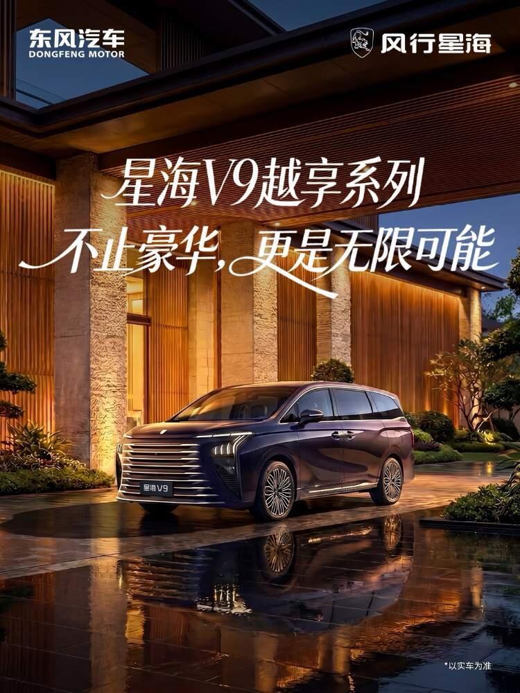 星海V9此次焕新，可谓将“豪华增配！
一步到位”诠释得淋漓尽致。它不仅实现了配置