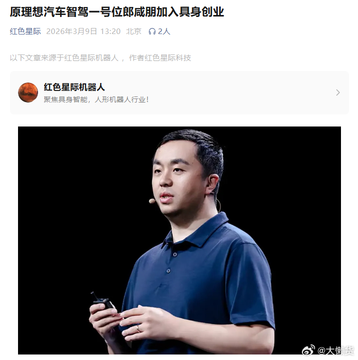 原理想智驾一号位郎咸朋联合阿里系人士创办具身智能公司今年这个窗口确实要去具身智能