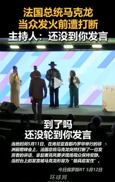 太尴尬了！法国总统马克龙在非洲当众发火，结果刚要抢话筒，就被主持人一句话怼回去：