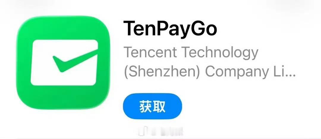 腾讯独立支付APP已上架苹果商店腾讯独立支付APP主要面向境外用户 6月28日，