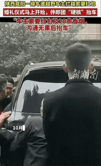 陕西咸阳，婚车在路上行驶，被一辆车挡道，要求新郎给红包外加20条中华烟，否则就别