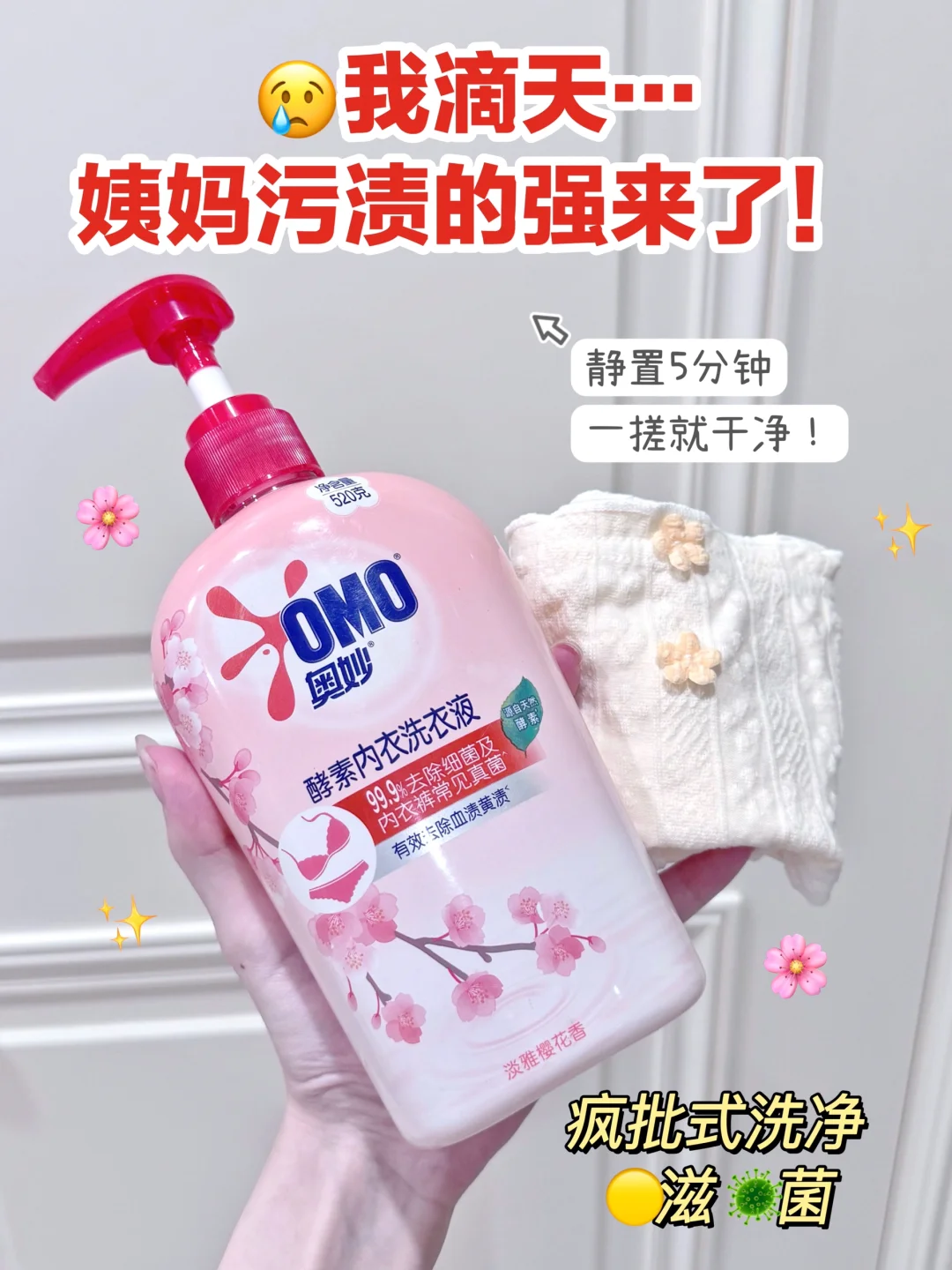 姨妈污渍的强来了！小小细菌轻松秒杀！