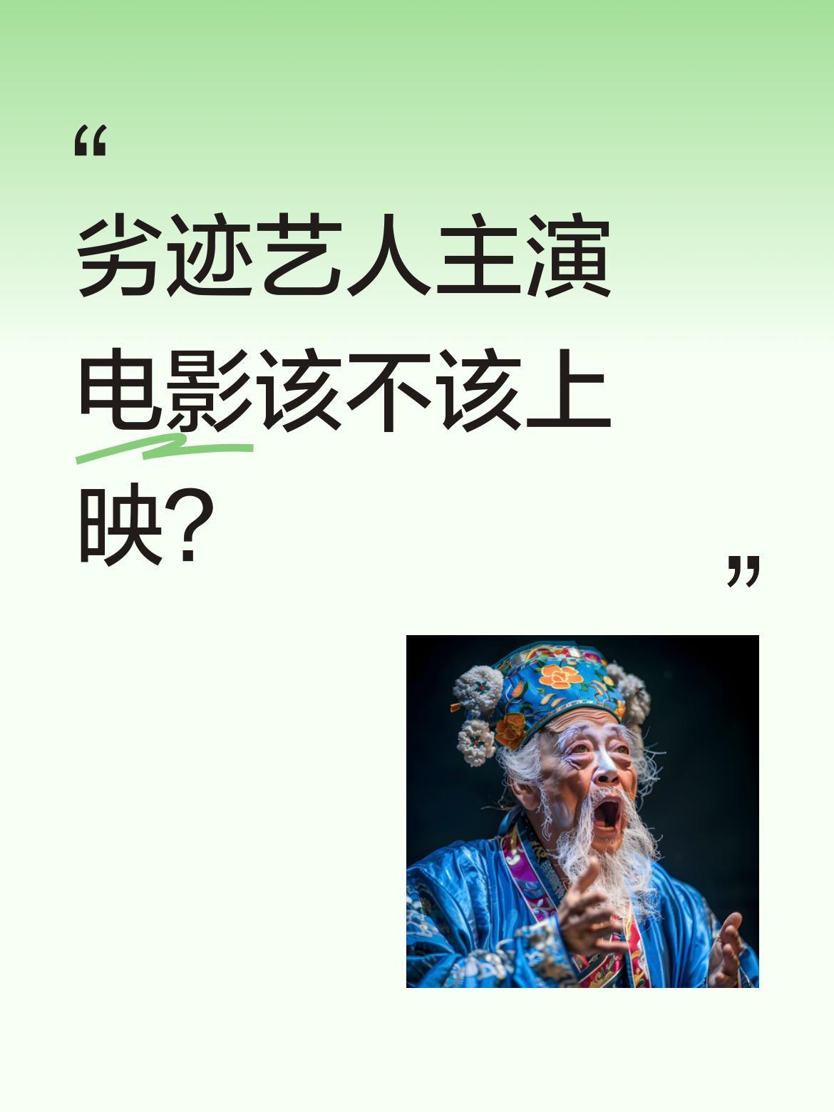 劣迹艺人主演电影该不该上映？
近日有部影片因主演有服刑前科引发热议，不少观众明确