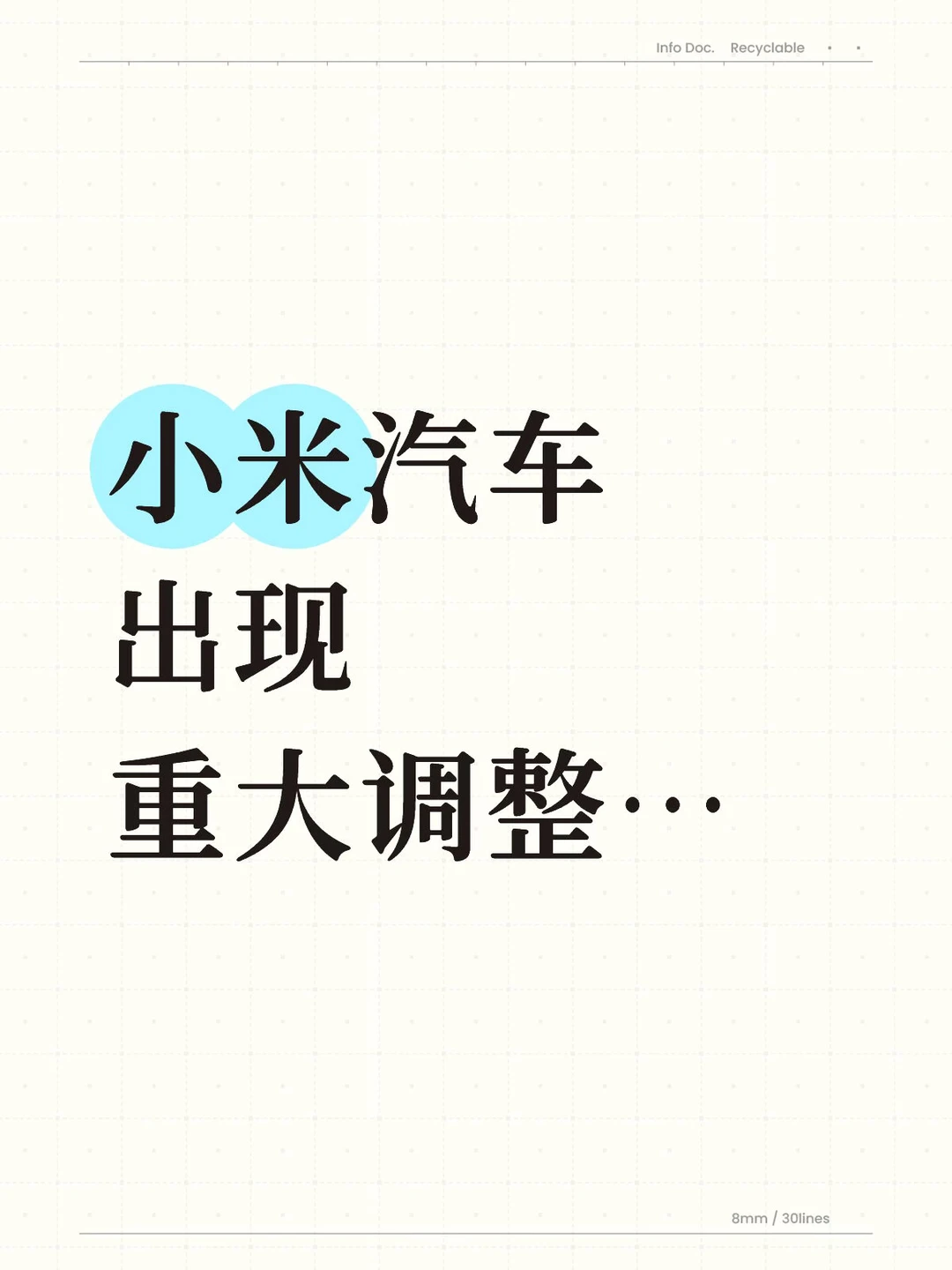 小米汽车出现重大调整…