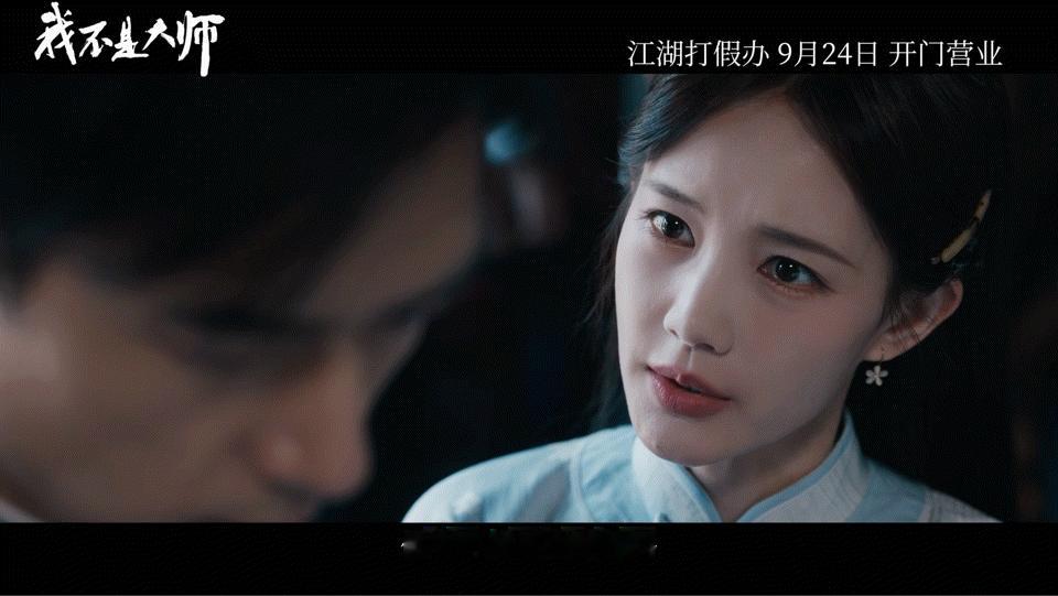 我不是大师今日开播我不是大师终极预告好喜欢李一桐这次的角色江飞燕。千面女骗子，身