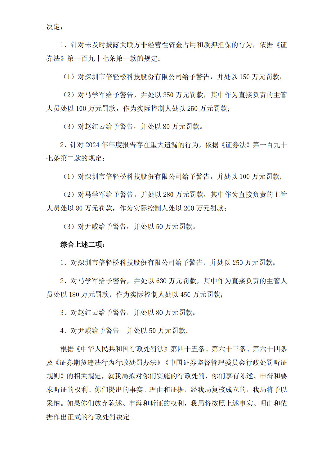 【倍轻松及实控人被罚】倍轻松及实控人被罚1010万 6月12日晚间，倍轻松披露公