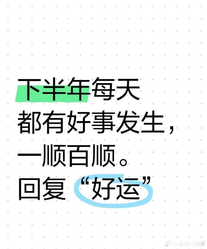 每天都有好事发生，一顺百顺。 