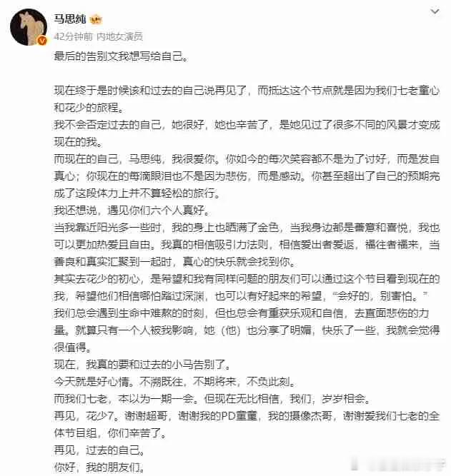 被马思纯写给自己的告别文狠狠戳中了，她的文字真的就和她的美貌一样，一眼惊艳又回味