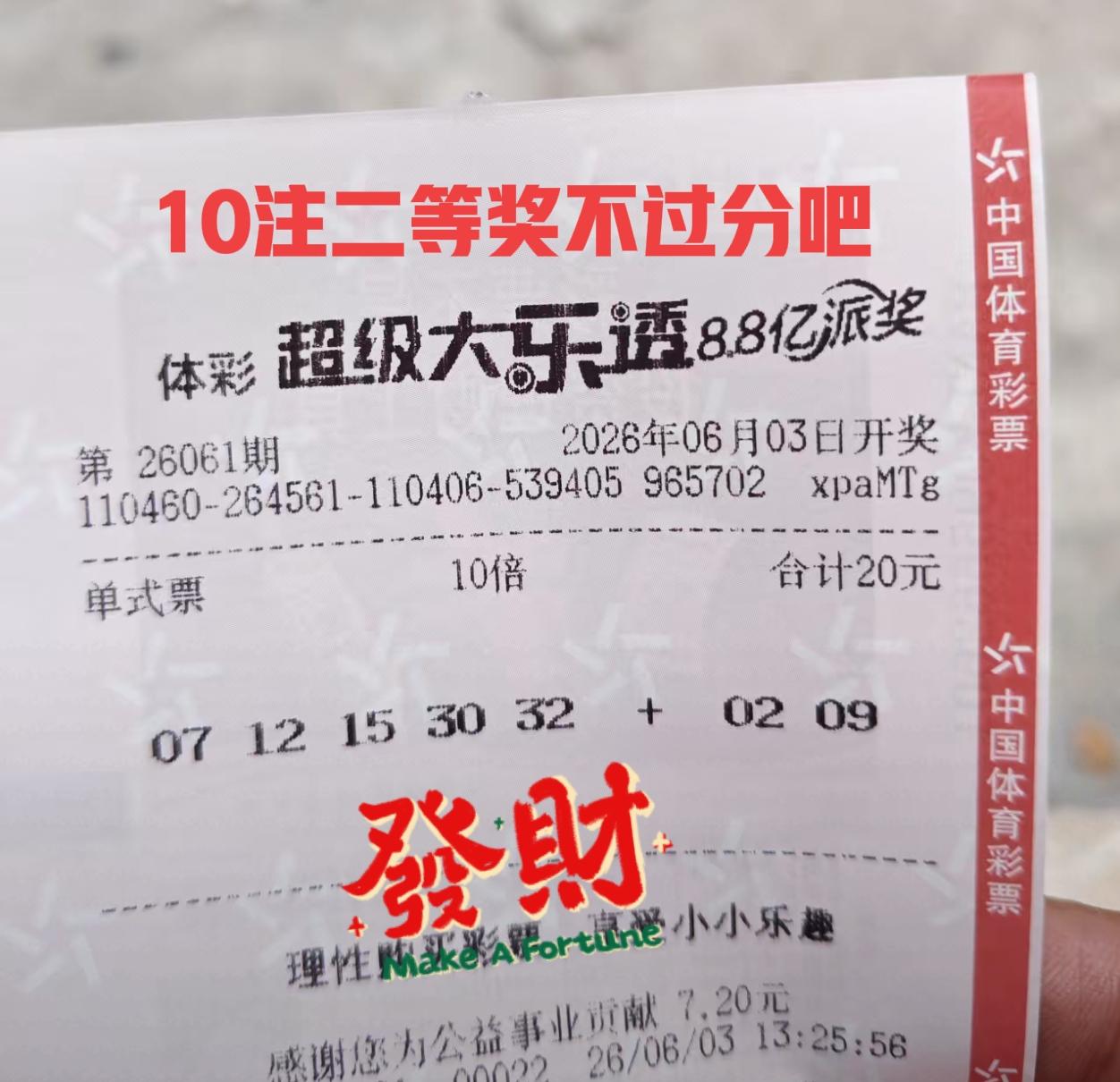 中大奖啦！10注二等奖，单注奖金6000元[吐血][吐血]大乐透应该不会出现60