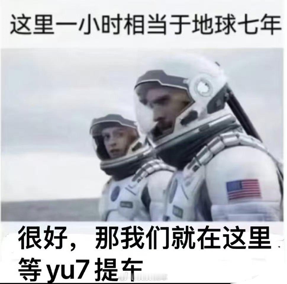等YU7交付的小伙伴们，换个地儿等会更快一些[偷笑]小米YU7 ​​​