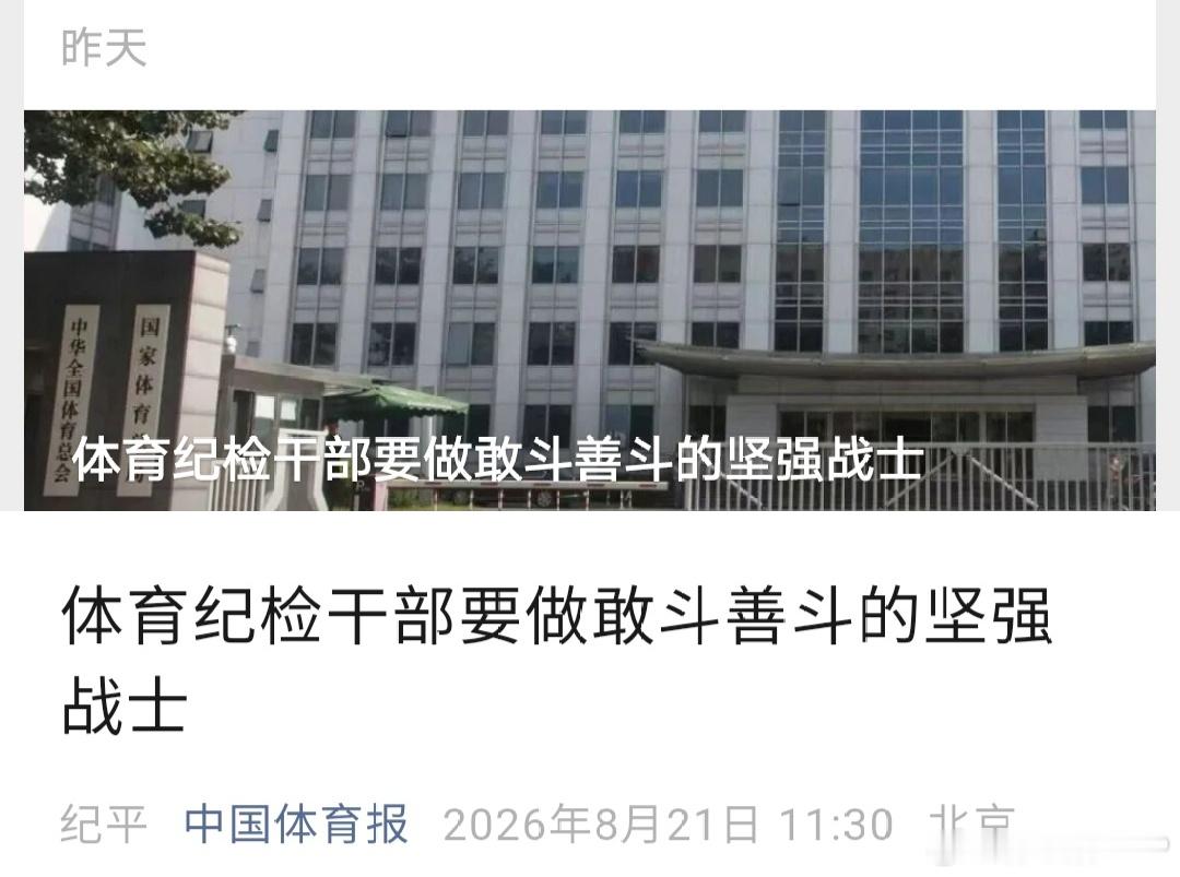 昨天《中国体育报》发布的《XX要做敢斗善斗的坚强战士》信息量很大。该文指出，体育