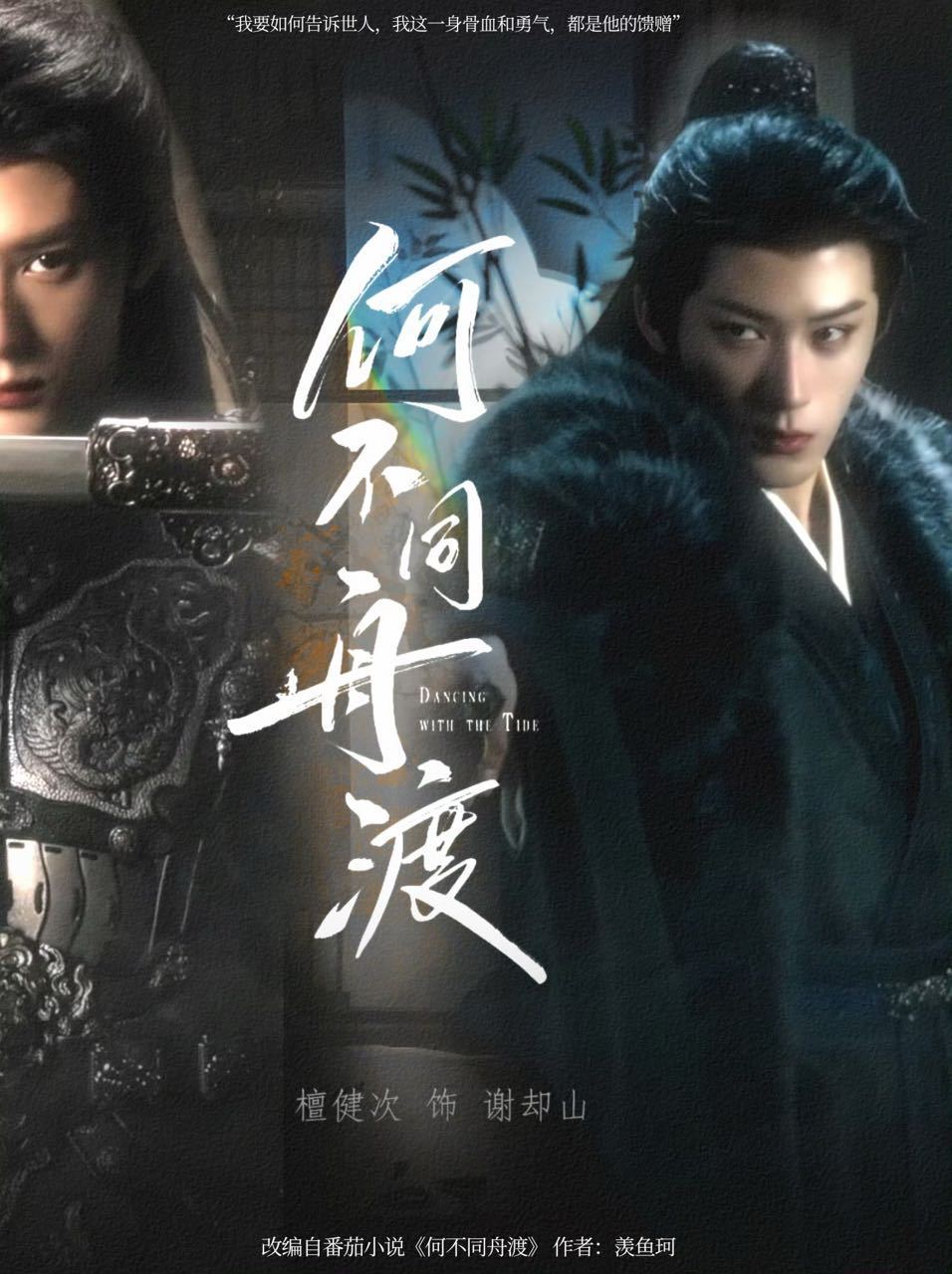 檀健次谢却山jct檀健次何不同舟渡 从文字里的惊鸿一瞥，到荧屏上的鲜活模样。🔥