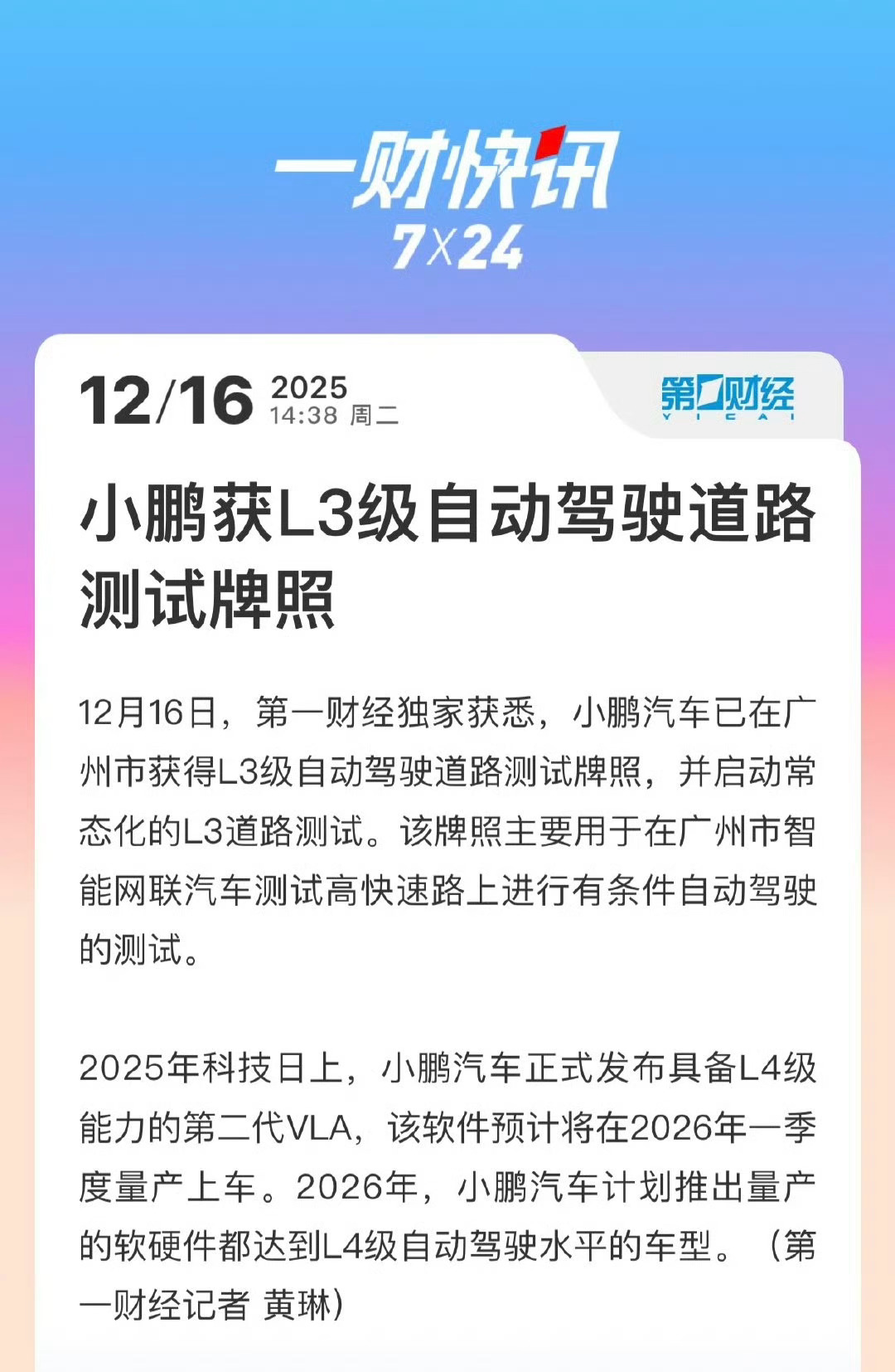 12月16日，第一财经独家获悉：小鹏汽车正式拿下广州L3级自动驾驶道路测试牌照，