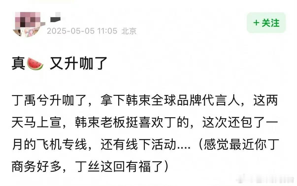 🍉丁禹兮hs升咖，不仅拿下全球代言人，还包了一个月的✈️专线，还有线下活动。 