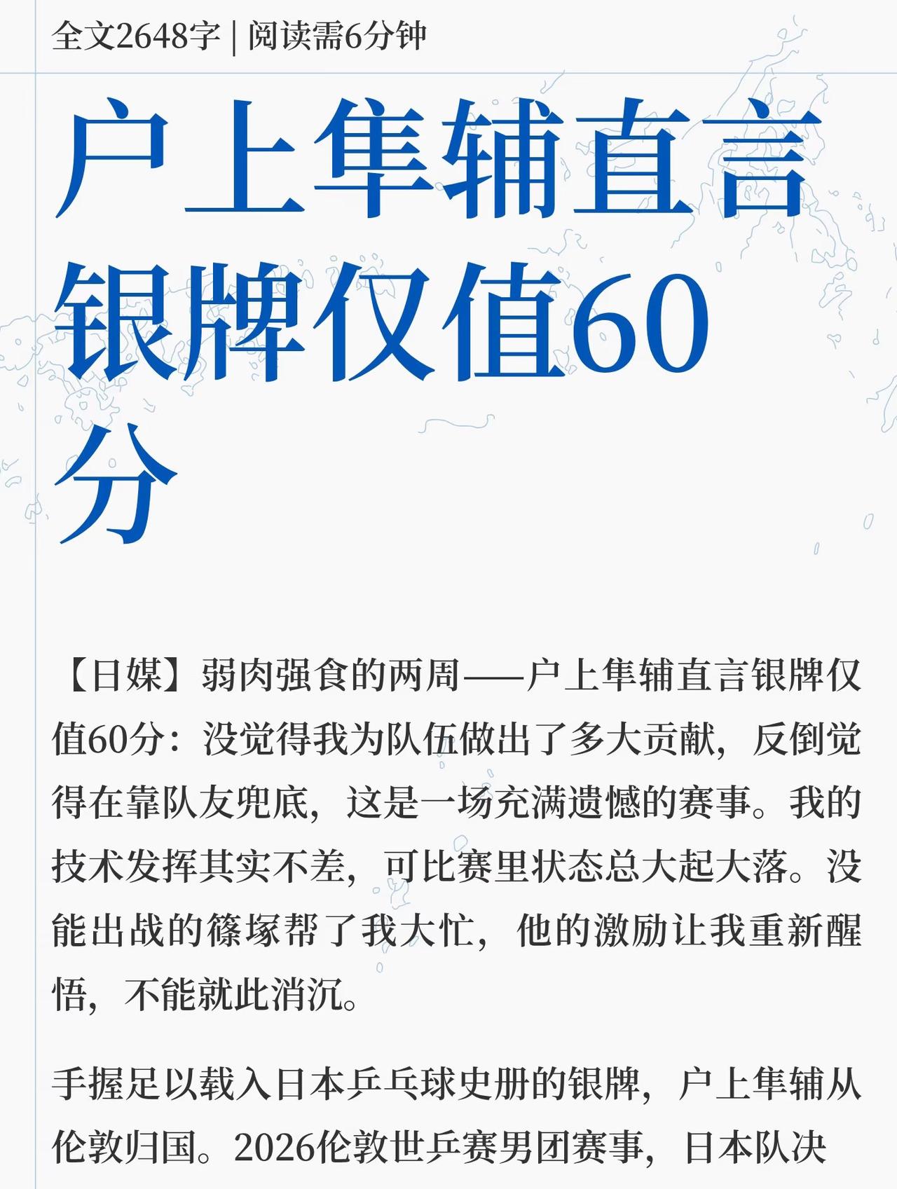户上隼辅谈伦敦世乒赛自己的表现只有60分！
日媒报道，伦敦世乒赛后，
日男团夺得