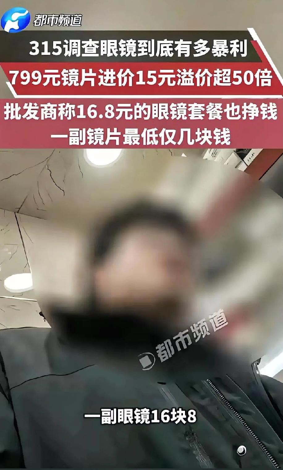 315未播先炸！眼镜暴利击穿底线，家长们的焦虑成了商家的提款机
 
没想到，
3