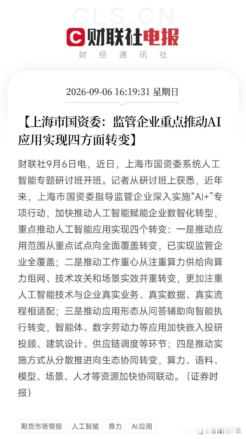周日下午4点多，一条来自上海国资系统的消息，让市场从AI算力硬件的K线图里抬起了