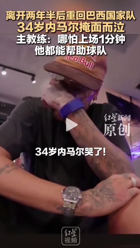 据巴西媒体5月18日报道，内马尔掩面痛哭到浑身颤抖。妻子紧紧搂着他，他却像个孩子