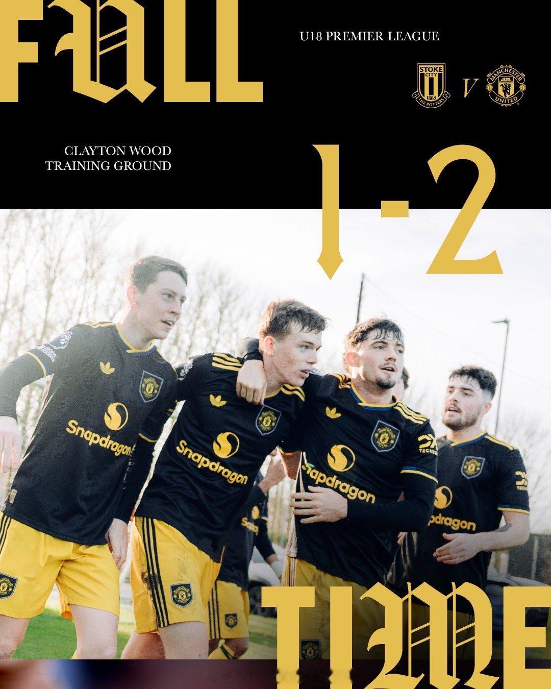 曼联u18三连胜2-1斯托克城 