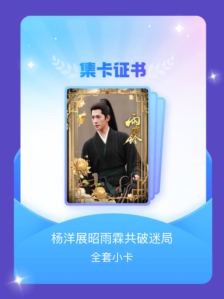 杨洋 我成功集齐了"杨洋展昭雨霖共破迷局"的全套小卡！快来看看我的卡册吧~点击网