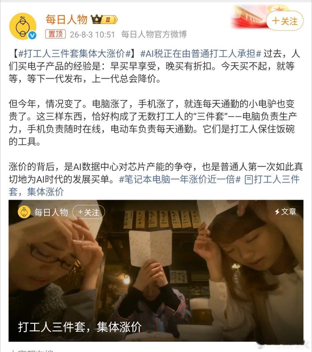 打工人三件套集体大涨价 2026年8月，被称为“打工人三件套”的电脑、手机和电动