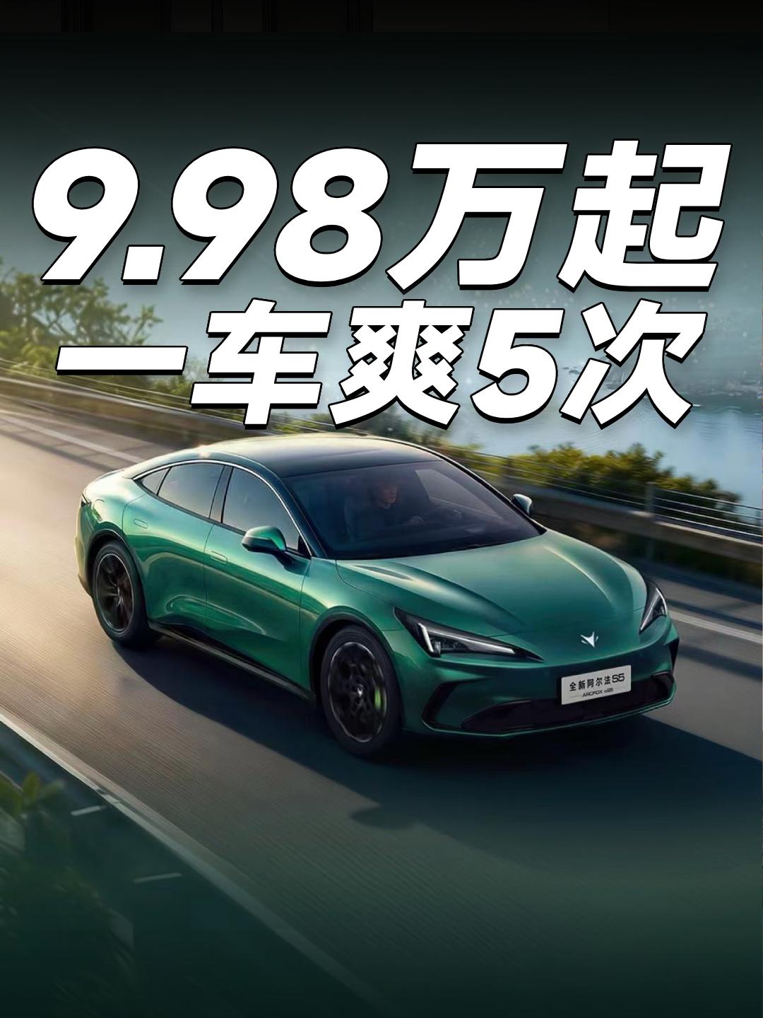 只要9.98万起，让你开一次爽五次！爽点一：颜值爽
全新阿尔法S5。车长4886