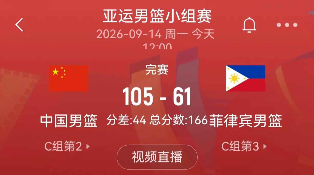 在2026年9月14日的亚运男篮小组赛中，中国男篮以105-61大胜菲律宾男篮，