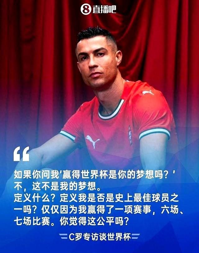 C罗说世界杯不是他的梦。
不是他不想拿，是拿不拿，都挡不住他站成一座山。
867