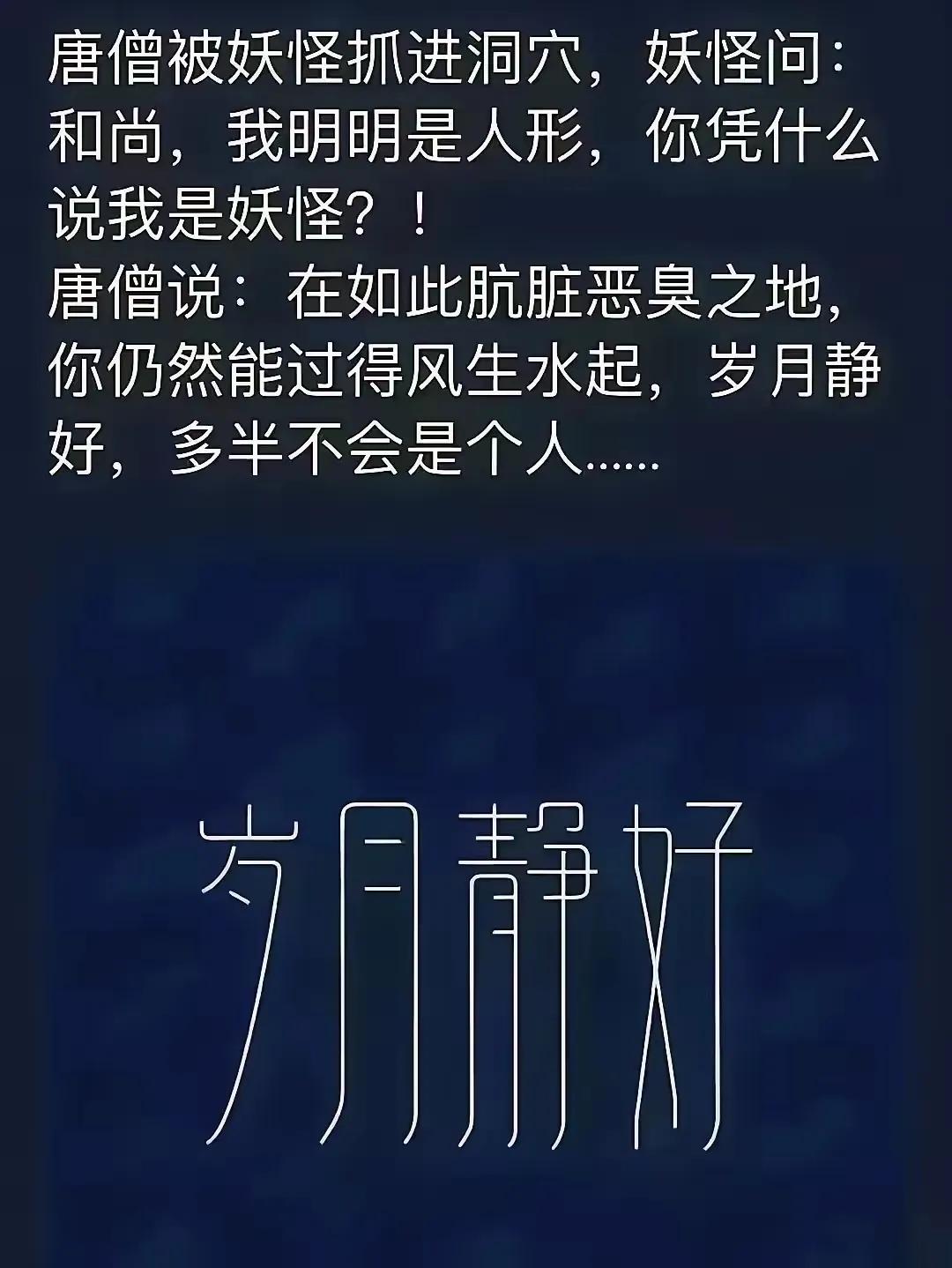 世人常说真、善、美。
真，有统一的标准。说实话，做实事，不蝇营狗苟，不坑蒙拐骗，