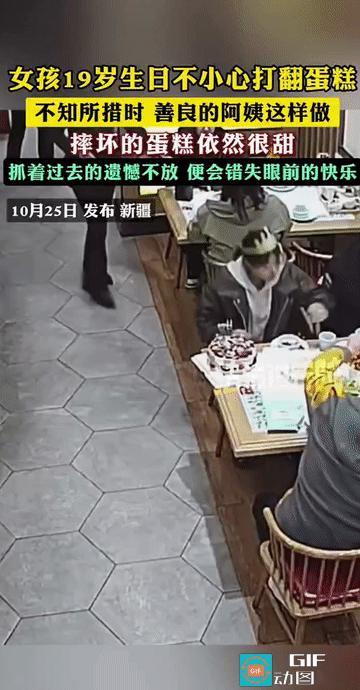 “这老板娘火了!”新疆，一位女孩在19岁生日时不小心打翻了蛋糕，站在原地不知所措