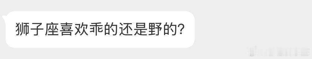 喜欢性子野的，但是看起来乖的，人品好的。