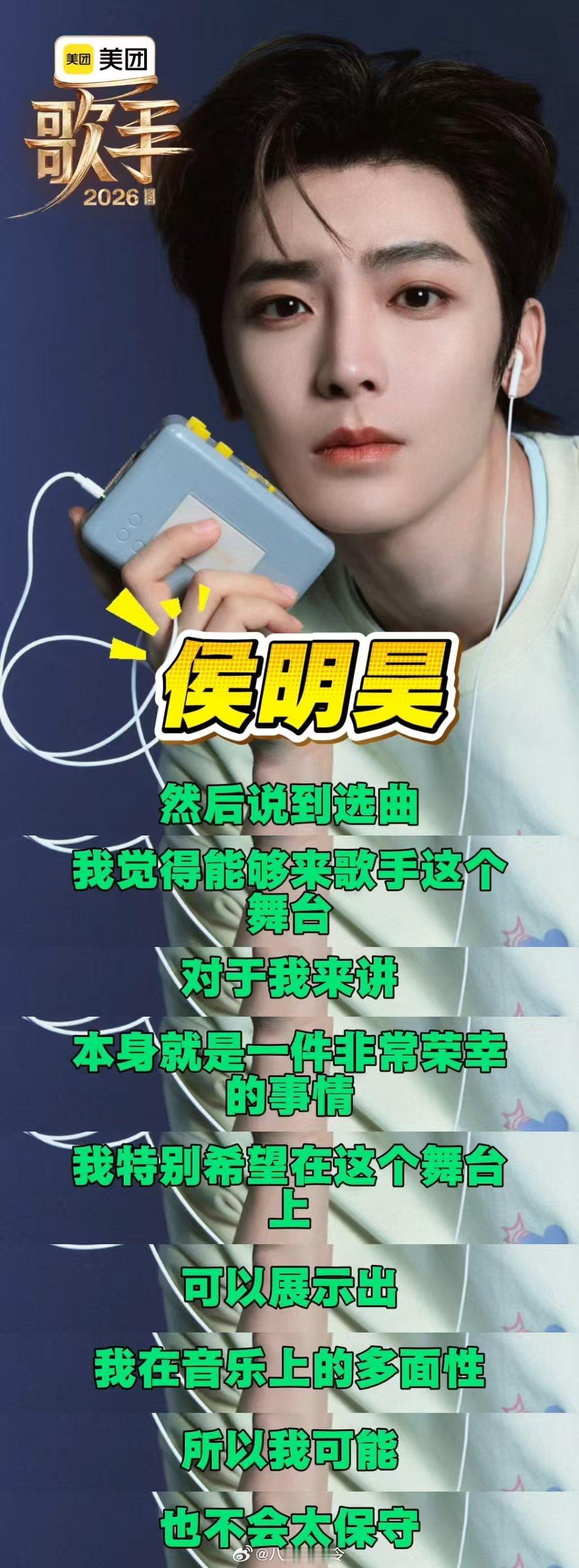 侯明昊回应歌手补位选曲歌手2026侯明昊思路清晰又通透，做音乐不盲目自嗨，努力平