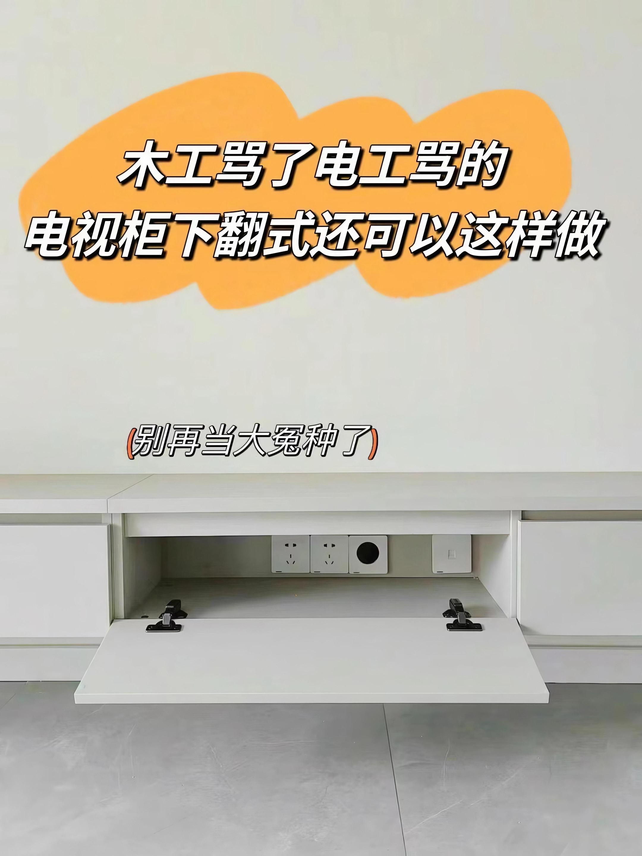 求求你们🙏不要再做下翻式电视柜了！