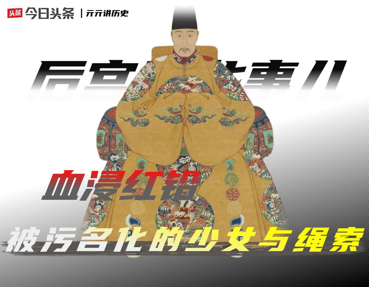 在位45年、炼丹半世纪、杖毙宫女无数，大明最接近改朝换代的一次刺杀，凶手是一群平