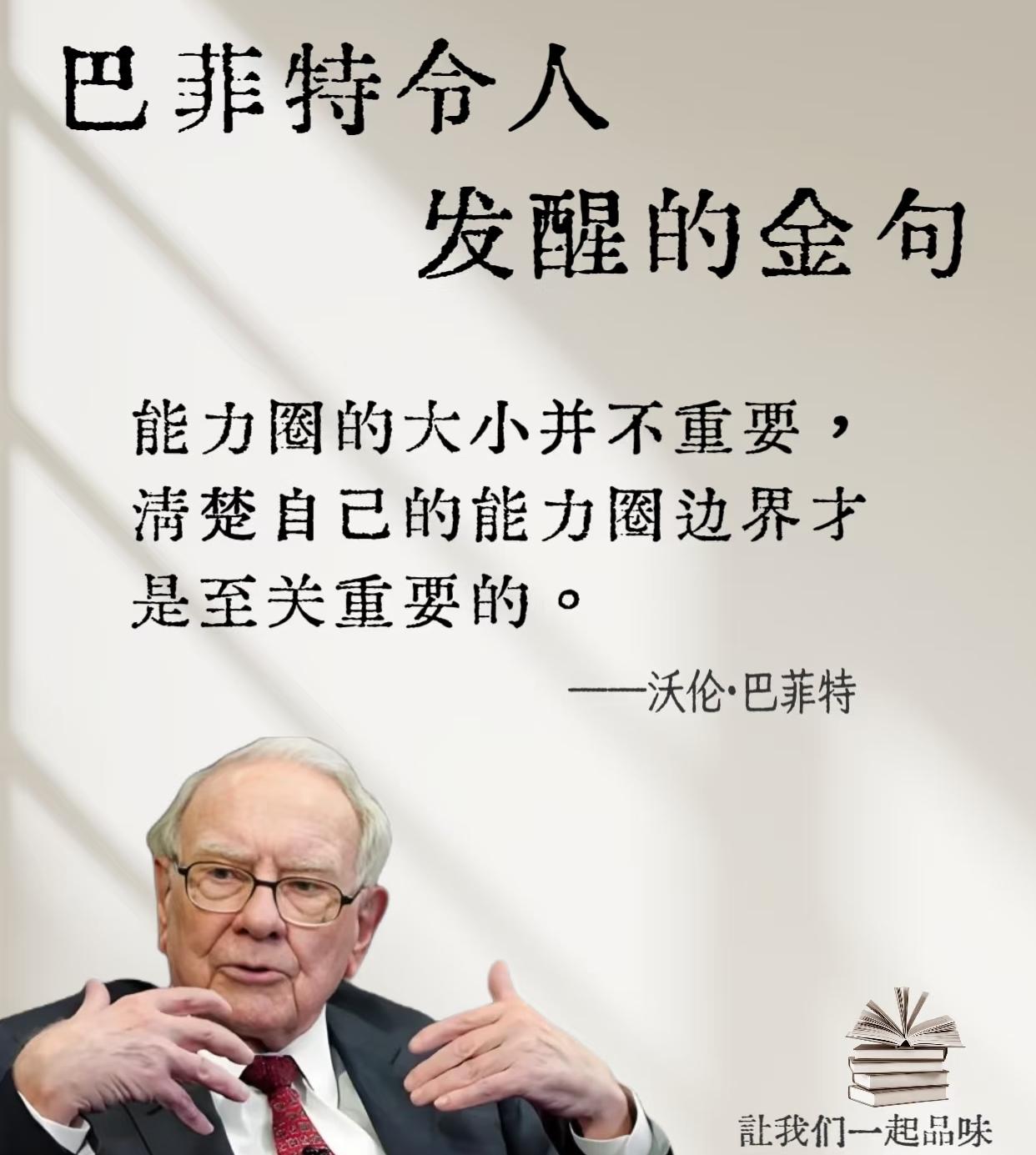 巴菲特这几句话，简直像冷水浇头，瞬间浇醒满脑子想走捷径的人！
 
我们总盯着“快