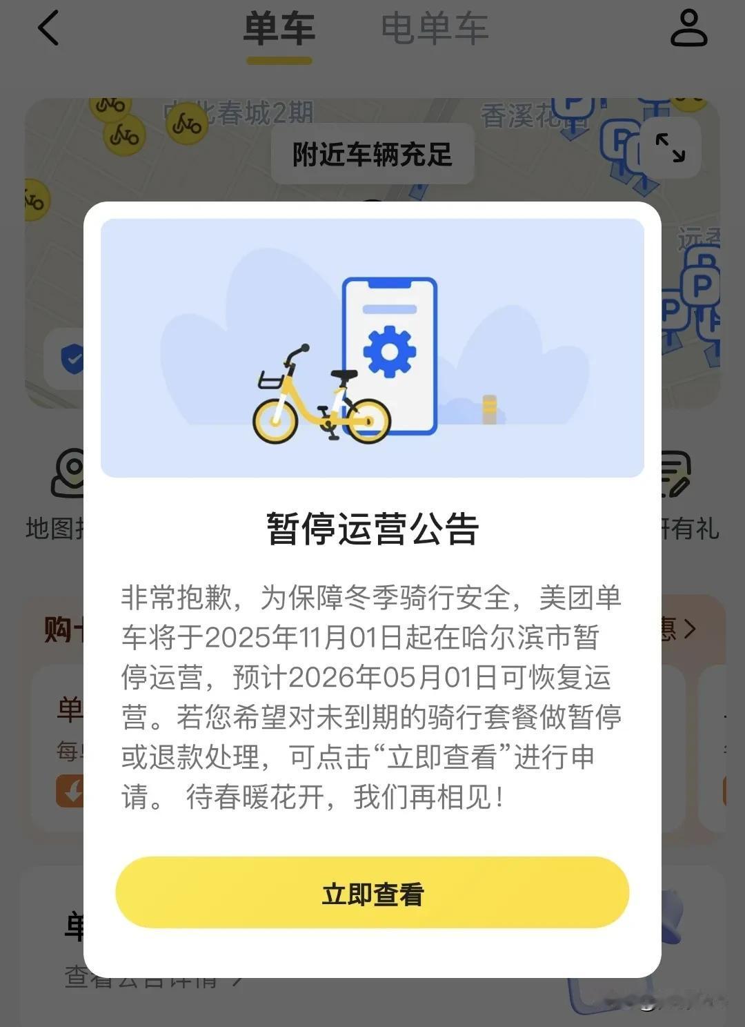 喜欢骑共享单车🚲的朋友们，请注意⬇️
美团单车，将于25年11月01日 00: