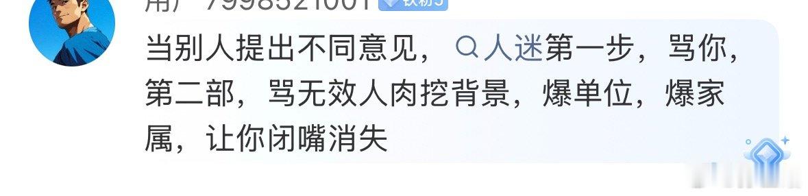 这就是人迷的逻辑，深层次的洗恼提纯后，变成自己的“打手”，然后随即形成网暴之势.