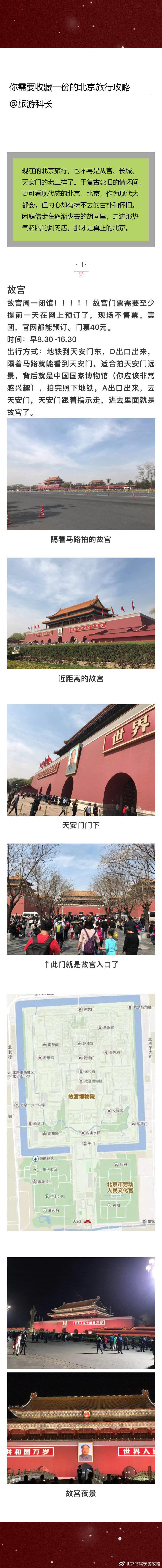 北京旅游攻略  北京旅游  北京帝都文化底蕴深厚，是一个古典与现代结合的城市·景