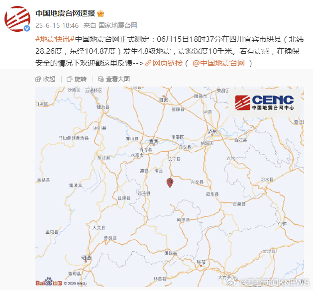 【#四川宜宾市4.8级地震# 震源深度10千米】中国地震台网正式测定：6月15日