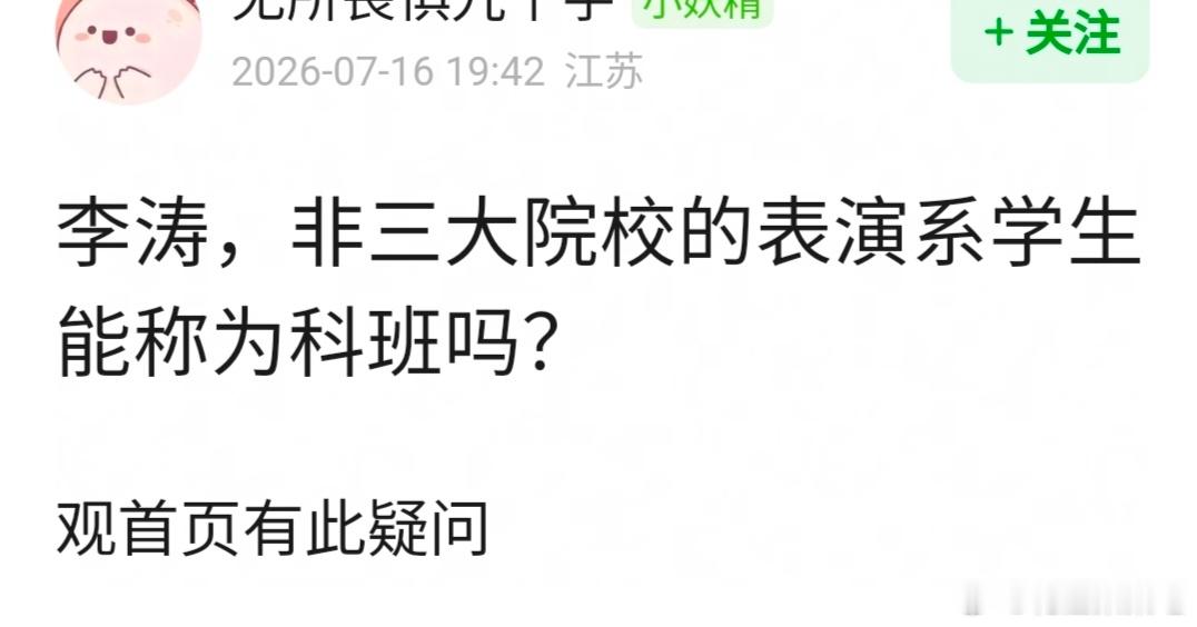 🍐涛，非三大院校的表演系学生算科班吗？ 