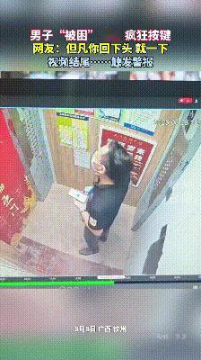 “笑不活了！”8月8日，广西钦州，一男子在坐电梯时，没看出电梯是双面开门，以为自