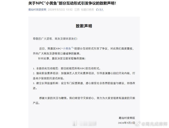 【律师谈景区NPC擦边，景区NPC擦边涉嫌违法违规】近日，江西葛仙村的“小黄鱼”