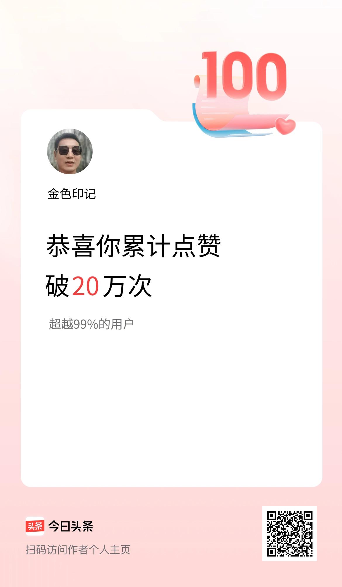我在头条累计点赞破20万啦！